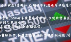 要使用TP钱包创建的BSC（