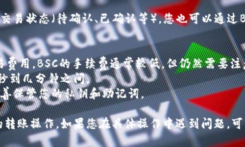 要使用TP钱包创建的BSC（Binance Smart Chain）钱包进行转账，您可以按照以下步骤进行操作：

### 步骤 1: 打开TP钱包
首先，确保您已经下载并安装TP钱包。然后打开应用程序。

### 步骤 2: 选择BSC钱包
在TP钱包中，您可能需要选择或切换到BSC网络，确保您的钱包地址是BSC钱包。如果您还没有创建BSC钱包，您可以通过应用中的选项创建一个新的BSC钱包。

### 步骤 3: 获取收款地址
您需要获取要转账的目标地址（收款人的BSC钱包地址）。确保该地址是正确的，任何错误都可能导致资产丢失。

### 步骤 4: 发起转账
1. 在TP钱包主界面，选择“转账”或“发送”选项。
2. 输入收款人的地址。
3. 输入您希望发送的金额。在这里，确保您有足够的BNB（币安智能链的原生货币）来支付交易费用。
4. 确认转账信息无误后，点击“确认”或“发送”。

### 步骤 5: 查看交易状态
交易发起后，您可以在TP钱包中查看交易记录，通常会显示交易状态（待确认、已确认等）。您也可以通过BSC区块浏览器（如BscScan）来追踪交易ID，查看详细信息。

### 注意事项
- **交易费用**：确保您的钱包中有足够的BNB来支付交易费用。BSC的手续费通常较低，但仍然需要注意。
- **确认时间**：BSC网络的确认时间通常较快，大约在几秒到几分钟之间。
- **安全性**：确保您在安全的网络环境下进行转账，并妥善保管您的私钥和助记词。

通过以上步骤，您就可以顺利地使用TP钱包进行BSC网络的转账操作。如果您在具体操作中遇到问题，可以参考TP钱包的官方帮助文档或社区资源寻求帮助。