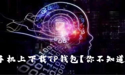 如何在苹果手机上下载TP钱包？你不知道的秘密揭晓！