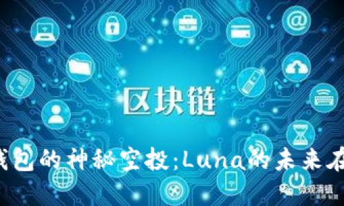 TP钱包的神秘空投：Luna的未来在哪里？