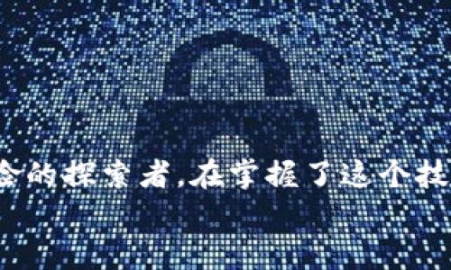   如何将USDT提到TP钱包？揭开加密货币的神秘面纱 / 

 guanjianci USDT, TP钱包, 加密货币, 数字资产 /guanjianci 

引言：数字货币的魅力
在这个快速发展的数字时代，越来越多的人开始关注和使用加密货币。特别是像USDT这样的稳定币，以其相对稳定的价值和方便的转账特点，吸引了大量用户的参与。想象一下，数字货币就像一条神秘的河流，流淌着人们的财富和希望，而我们正站在这条河流的岸边，时刻准备着跃入其中。在这篇文章中，我们将深入探讨如何将USDT提到TP钱包的方法，揭开这一过程的神秘面纱。

第一部分：了解USDT和TP钱包
首先，我们需要了解USDT以及TP钱包的基本概念。USDT（Tether）是一种锚定美元的稳定币，其价值与美元挂钩，使其在加密货币市场上具有相对的稳定性。TP钱包是一款广受欢迎的多功能数字货币钱包，支持多种加密货币的存储、管理和交易。
简单来说，USDT就像是一张数字化的美元纸币，而TP钱包则是一个安全的保管箱，能够妥善守护这些数字财产。通过将USDT转入TP钱包，您不仅能够更方便地管理资产，还可以在需要时随时进行交易或兑换。

第二部分：准备工作
在将USDT转入TP钱包之前，您需要完成一些准备工作。这些准备工作就像是为一次旅行做的充分计划，以确保您的旅程顺利而愉快。
ul
listrong下载并安装TP钱包：/strong首先，您需要在手机上下载TP钱包应用，简单注册一个账户，并完成相关的身份验证。/li
listrong获取您的TP钱包地址：/strong成功注册后，您将获得一个唯一的TP钱包地址，这就像是您在数字世界中的邮政地址，其他人可以通过这个地址将数字资产发送给您。/li
listrong确认您的USDT来源：/strong确保您拥有USDT的来源，例如，通过交易所购买或从其他钱包转账而来。在进行转账前，确保这些资产处于可转移状态。/li
/ul

第三部分：将USDT转入TP钱包的步骤
接下来是将USDT转入TP钱包的具体步骤。每一步都如同航海图上的标记，指引着您在加密货币的海洋中航行。
ol
listrong启动您的交易所账户：/strong首先，登录您购买USDT的交易所账户。这是您购买数字货币的起点，就像一艘出发的船。/li
listrong选择提币选项：/strong在账户仪表板上寻找“提币”或“出金”选项。选择USDT作为提币的资产，并输入您之前获取的TP钱包地址。/li
listrong输入提币金额：/strong在提币金额栏中输入您希望转入TP钱包的USDT数量。务必仔细检查您输入的TP钱包地址，确保其准确无误。/li
listrong确认提币请求：/strong在确认转账前，您可能需要进行双重验证。通过电子邮件或手机验证确认您的请求，以保护您的数字资产安全。/li
listrong等待交易完成：/strong一旦您提交了提币请求，耐心等待交易的处理。根据区块链网络的状况，交易可能需要数分钟到数小时不等。/li
listrong查看TP钱包：/strong在交易完成后，打开您的TP钱包，检查USDT是否已成功到账。这时，您可以享受拥有这些数字资产的喜悦，就像在探险中发现了新大陆。/li
/ol

第四部分：常见问题解答
在任何过程之中，总会有一些用户会面临疑惑和挑战。在这一部分，我们将解答一些常见的问题，帮助您顺利完成将USDT提到TP钱包的操作。
ul
listrong如果我的TP钱包地址错误，会发生什么？/strong如果您输入了错误的TP钱包地址，您的USDT可能会被永久损失。因此，在输入地址时必须格外小心，确保无误。/li
listrong提币手续费是多少？/strong提币手续费通常由交易所设定，并且可能因网络拥堵情况而有所不同。在进行转账前，最好检查相关的费用信息。/li
listrong转账时间通常需要多久？/strongUSDT的转账时间通常在几分钟到一小时之间，具体取决于区块链网络的状态。/li
listrong如果提币失败，我该怎么办？/strong如果您的提币请求失败，请及时联系交易所的客服，了解原因并寻求帮助。大多数交易所会提供相应的支持服务。/li
/ul

结论：拥抱数字财富的未来
将USDT提到TP钱包并不是一个复杂的过程，通过正确的步骤和小心的操作，您就能轻松实现资产的转移。加密货币的世界如同一场充满变数的冒险，而我们每个人都是这场冒险的探索者。在掌握了这个技能后，您将能够更加自如地在这个数字财富的世界中畅游。
未来，无论您是短期投资、长期持有，还是频繁交易，TP钱包都能够为您提供安全便捷的资产管理方式。让我们一起拥抱数字金融的未来，开启一段新的财富旅程。