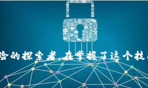   如何将USDT提到TP钱包？揭开加密货币的神秘面纱 / 

 guanjianci USDT, TP钱包, 加密货币, 数字资产 /guanjianci 

引言：数字货币的魅力
在这个快速发展的数字时代，越来越多的人开始关注和使用加密货币。特别是像USDT这样的稳定币，以其相对稳定的价值和方便的转账特点，吸引了大量用户的参与。想象一下，数字货币就像一条神秘的河流，流淌着人们的财富和希望，而我们正站在这条河流的岸边，时刻准备着跃入其中。在这篇文章中，我们将深入探讨如何将USDT提到TP钱包的方法，揭开这一过程的神秘面纱。

第一部分：了解USDT和TP钱包
首先，我们需要了解USDT以及TP钱包的基本概念。USDT（Tether）是一种锚定美元的稳定币，其价值与美元挂钩，使其在加密货币市场上具有相对的稳定性。TP钱包是一款广受欢迎的多功能数字货币钱包，支持多种加密货币的存储、管理和交易。
简单来说，USDT就像是一张数字化的美元纸币，而TP钱包则是一个安全的保管箱，能够妥善守护这些数字财产。通过将USDT转入TP钱包，您不仅能够更方便地管理资产，还可以在需要时随时进行交易或兑换。

第二部分：准备工作
在将USDT转入TP钱包之前，您需要完成一些准备工作。这些准备工作就像是为一次旅行做的充分计划，以确保您的旅程顺利而愉快。
ul
listrong下载并安装TP钱包：/strong首先，您需要在手机上下载TP钱包应用，简单注册一个账户，并完成相关的身份验证。/li
listrong获取您的TP钱包地址：/strong成功注册后，您将获得一个唯一的TP钱包地址，这就像是您在数字世界中的邮政地址，其他人可以通过这个地址将数字资产发送给您。/li
listrong确认您的USDT来源：/strong确保您拥有USDT的来源，例如，通过交易所购买或从其他钱包转账而来。在进行转账前，确保这些资产处于可转移状态。/li
/ul

第三部分：将USDT转入TP钱包的步骤
接下来是将USDT转入TP钱包的具体步骤。每一步都如同航海图上的标记，指引着您在加密货币的海洋中航行。
ol
listrong启动您的交易所账户：/strong首先，登录您购买USDT的交易所账户。这是您购买数字货币的起点，就像一艘出发的船。/li
listrong选择提币选项：/strong在账户仪表板上寻找“提币”或“出金”选项。选择USDT作为提币的资产，并输入您之前获取的TP钱包地址。/li
listrong输入提币金额：/strong在提币金额栏中输入您希望转入TP钱包的USDT数量。务必仔细检查您输入的TP钱包地址，确保其准确无误。/li
listrong确认提币请求：/strong在确认转账前，您可能需要进行双重验证。通过电子邮件或手机验证确认您的请求，以保护您的数字资产安全。/li
listrong等待交易完成：/strong一旦您提交了提币请求，耐心等待交易的处理。根据区块链网络的状况，交易可能需要数分钟到数小时不等。/li
listrong查看TP钱包：/strong在交易完成后，打开您的TP钱包，检查USDT是否已成功到账。这时，您可以享受拥有这些数字资产的喜悦，就像在探险中发现了新大陆。/li
/ol

第四部分：常见问题解答
在任何过程之中，总会有一些用户会面临疑惑和挑战。在这一部分，我们将解答一些常见的问题，帮助您顺利完成将USDT提到TP钱包的操作。
ul
listrong如果我的TP钱包地址错误，会发生什么？/strong如果您输入了错误的TP钱包地址，您的USDT可能会被永久损失。因此，在输入地址时必须格外小心，确保无误。/li
listrong提币手续费是多少？/strong提币手续费通常由交易所设定，并且可能因网络拥堵情况而有所不同。在进行转账前，最好检查相关的费用信息。/li
listrong转账时间通常需要多久？/strongUSDT的转账时间通常在几分钟到一小时之间，具体取决于区块链网络的状态。/li
listrong如果提币失败，我该怎么办？/strong如果您的提币请求失败，请及时联系交易所的客服，了解原因并寻求帮助。大多数交易所会提供相应的支持服务。/li
/ul

结论：拥抱数字财富的未来
将USDT提到TP钱包并不是一个复杂的过程，通过正确的步骤和小心的操作，您就能轻松实现资产的转移。加密货币的世界如同一场充满变数的冒险，而我们每个人都是这场冒险的探索者。在掌握了这个技能后，您将能够更加自如地在这个数字财富的世界中畅游。
未来，无论您是短期投资、长期持有，还是频繁交易，TP钱包都能够为您提供安全便捷的资产管理方式。让我们一起拥抱数字金融的未来，开启一段新的财富旅程。