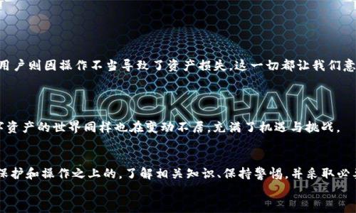   TP钱包打包会把币丢了吗？揭秘虚拟货币储存的隐秘世界 / 

 guanjianci TP钱包, 虚拟货币, 数字资产, 钱包安全 /guanjianci 

引言：数字资产的迷雾与背影
在这个数字化迅速发展的时代，虚拟货币已成为人们投资和资产配置的新选择。然而，随之而来的安全问题也让许多人感到不安。在众多数字钱包当中，TP钱包因其优越的用户体验和丰富的功能备受青睐。但随着技术的发展，一些用户开始疑虑：TP钱包的“打包”过程究竟会不会影响他们的币的安全？这不仅仅是一个技术性的问题，而是涉及到信任与信心的深层次思考。

1. 什么是TP钱包及其功能
TP钱包，作为众多数字货币钱包中的一员，实际上是一个多功能的平台，用户可以在其中安全地存储、交易和管理他们的虚拟资产。就像一座银行，它为用户提供了一系列的金融服务。
TP钱包的主要功能包括：
ul
li资产管理：用户可以方便地查看和管理不同种类的虚拟资产。/li
li快捷交易：支持多种加密货币的即时交易，满足用户的即时需求。/li
li安全保护：采用多层加密技术，保护用户的数字资产不受攻击。/li
li去中心化：让用户对自己的资产有完全控制权，避免传统中心化机构的信任危机。/li
/ul

2.TP钱包中的“打包”概念
在了解TP钱包的功能后，我们需要深入一个关键概念：“打包”。这个术语在虚拟货币的领域中十分常见，尤其是在涉及区块链技术时。
打包，简单来说，就是将交易记录汇集并记录到区块链上的过程。想象一下，这就像是一个物品的仓库，所有的物品（交易记录）都需要被有序地存放在特定的架子（区块链）上，以确保它们不会丢失。

3. 打包会影响你的币吗？
很多用户会疑惑，打包这个过程是否意味着他们的币可能会丢失？实际上，只要操作得当，虚拟币在打包过程中是不会丢失的。
以下是一些关键因素：
ul
li**交易确认**：在每次交易完成后，钱包会生成一个交易确认信号，确保你的币在区块链上得到了有效的记录和保护。/li
li**私钥保护**：TP钱包会确保用户的私钥安全，这就像是你通往数字资产世界的钥匙，只有持有钥匙的人才能开启仓库的大门。/li
li**技术稳定性**：TP钱包使用的是经过验证的区块链技术，确保每一笔交易都能得到可靠的支持。/li
/ul

4. 怎样保障币的安全？
虽然TP钱包的打包过程本身不会导致币的丢失，但用户还是需要采取一些额外的安全措施来保护他们的资产。以下是一些建议：
ul
li**定期备份**：就像你不会忘记备份重要文件一样，及时备份你的钱包数据是非常重要的。/li
li**启用双重认证**：为你的TP钱包启用双重认证，让安全措施更上一层楼。/li
li**小心钓鱼网站**：在网络世界中，一不小心就可能掉入钓鱼网站的陷阱，务必确保你访问的是正规网站。/li
li**更新软件**：定期更新你的TP钱包应用程序，以确保你具有最新的安全保护。/li
/ul

5. 实例分享：成功与失败的故事
在数字货币领域，很多用户都分享了他们的经验。比如，有些用户在使用TP钱包成功进行了多次交易，再加上他们的小心谨慎，最终实现了资产增值。而另一些用户则因操作不当导致了资产损失。这一切都让我们意识到，使用数字钱包虽然便捷，但同时也需要用户具备一定的知识和技能。

6. 未来展望：数字资产的方向
随着区块链技术的不断进步，数字资产的安全性和便利性将愈加突出。TP钱包等数字钱包也是在不断地创新与改进，以适应不断变化的市场需求。
未来，或许我们能看到更加智能化的安全措施，甚至无密码保护的数字资产管理方式，这将为用户提供更加便捷和安全的使用体验。就像生活在不断演变，数字资产的世界同样也在变动不居，充满了机遇与挑战。

总结：维护信心与信任
要说这整个打包过程是否会导致币的丢失，我们得重新回到信任的本身。TP钱包的打包过程是一个技术化的概念，而用户对百分点的信任则是建立在有效的保护和操作之上的。了解相关知识、保持警惕，并采取必要的保护措施，都是保障自己财富安全的有效途径。
最终，只有通过不断学习和适应，用户才能在这个充满挑战的虚拟货币世界中立于不败之地。