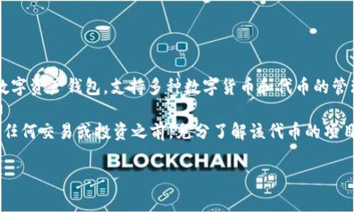 在TP钱包中，APH（或者APH Token）是与特定区块链或生态系统相关的代币。TP钱包是一款多链数字资产钱包，支持多种数字货币和代币的管理、交易和存储。APH作为代币，通常用于特定的应用场景，例如支付、抵押、投票或参与项目治理等。

APH的具体用途和价值通常与该代币所支持的项目或平台的生态系统有关，因此建议用户在进行任何交易或投资之前，充分了解该代币的项目背景、技术特点以及市场动态。

如果您对TP钱包中的APH代币有具体的问题，例如如何使用、如何交易等，欢迎进一步咨询！