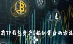 如何有效隐藏TP钱包资产？