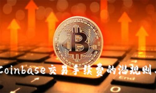 揭秘：Coinbase交易手续费的潜规则与策略