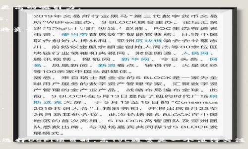 在TP钱包（Trust Wallet）等去中心化金融平台中，TVL指的是“总锁定价值”（Total Value Locked）。这是指在某个特定的去中心化金融（DeFi）协议或平台中，所有用户所存入的资产总值。TVL通常用来衡量一个DeFi应用程序的受欢迎程度和健康状况。

### TVL的意义

1. **市场吸引力**：较高的TVL通常表示平台受到了许多用户的信任和认可，意味着该平台在市场上有更高的吸引力。
  
2. **流动性**：TVL也可以反映出平台的流动性状况，流动性高的产品可以提供更快、更有效的交易体验。
  
3. **安全性**：一些投资者可能会看重TVL，认为高TVL的项目更可能是安全的，因为它表明有更多用户将资金投入到该平台中。

### 如何计算TVL

TVL的计算方式相对简单，主要是将所有锁定资产的市场价值相加。这个过程通常包括以下几个步骤：

1. **识别资产**：列出所有在该平台上锁定的资产，例如加密货币、代币等。
  
2. **获取市场价格**：查找这些资产的当前市场价格。

3. **计算总价值**：通过将每种资产的数量乘以其市场价格，然后将所有资产的总值相加，得出TVL。

### 影响TVL的因素

- **用户铸造或销毁**：当用户将资产铸造到协议中时，TVL会增加，而当用户提取资产时，TVL则会减少。
- **市场行情**：加密市场的价格波动也会影响TVL，如加密货币价格上涨，TVL可能随之增加。
- **平台吸引力**：新功能、较低的手续费、奖励机制等都会影响用户的使用情况，进而影响TVL。

### 小结

在TP钱包等DeFi平台中，TVL是一个重要的指标，能帮助用户了解平台的市场状况和其流动性。投资者在选择DeFi项目时，高TVL通常是一个值得关注的正面信号。