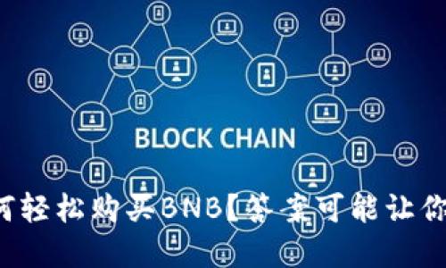 TP钱包如何轻松购买BNB？答案可能让你意想不到！