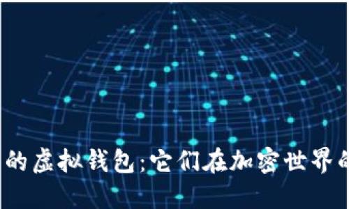 探索币种最多的虚拟钱包：它们在加密世界的秘密与优势？