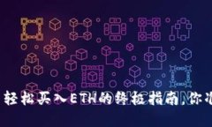 在TP钱包里轻松买入ETH的终