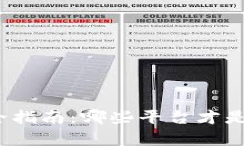 加密钱包下载安全指南：哪些平台才是真正可靠的选择？