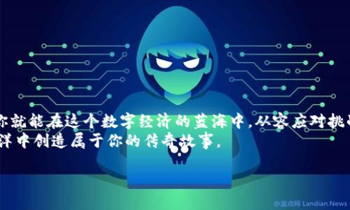   Bitfinex充值指南：让你的交易更顺畅！ / 

 guanjianci Bitfinex, 充值, 加密货币交易, 交易所 /guanjianci 

引言：开启你的加密货币旅程
在这个数字化时代，加密货币交易如同一场波澜壮阔的航行，每一个投资者都是大海上的水手，面对无尽的可能和不可预知的风浪。Bitfinex 是一块数字货币的丰盈土壤，让我们探索如何在这里进行“充值”，为我们的投资之旅准备充足的“燃料”。

第一步：创建你的 Bitfinex 账户
在你踏入这片数字货币的海洋之前，首先需要在 Bitfinex 注册一个账户。想象一下，这就像是申请一张船票，让你登上这趟充满惊喜的航程。
注册的过程简单而快速，填好基本信息后，按照提示完成身份验证，确保你的账户安全可靠。就像给你的船装上安全装置，才能安心出航。

第二步：选择适合的充值方式
在 Bitfinex 上，充值的方式就如同多条通往目的地的航道，你可以根据个人需求选择最适合的一条。Bitfinex 提供多种充值方式，包括信用卡、银行转账以及加密货币直接充值等。
每种方式都有其不同的特点，比如信用卡充值更为便捷，适合快速进场；而银行转账则更为传统，适合大额交易与长期投资。思考一下你的需求，选择一条合适的航道，不同的航道带你走向不同的港口。

第三步：详细步骤解析
无论你选择哪种充值方式，下面的具体步骤将帮助你顺利完成充值：

h41. 信用卡充值/h4
如果你选择通过信用卡充值，步骤如下：
ul
    li登录你的 Bitfinex 账户，在充值页面选择“信用卡”选项。/li
    li输入充值金额和信用卡信息，确认无误后提交。/li
    li等待交易确认，充值金额将会立即到达你的账户。/li
/ul

h42. 银行转账/h4
选择银行转账的用户，请遵循以下步骤：
ul
    li在充值页面选择“银行转账”选项，并选择适合的币种。/li
    li根据提供的银行信息进行转账，注意在附言中填写你的充值编号，以便处理。/li
    li通常银行转账较慢，可能需要1-3个工作日到账，请耐心等待。/li
/ul

h43. 加密货币直接充值/h4
如果你已有其他交易所的加密货币，可以直接将其转账至 Bitfinex：
ul
    li在充值页面获取你的 Bitfinex 地址，确保选择正确的币种。/li
    li从你的钱包或其他交易所提取资金，输入 Bitfinex 地址并确认。/li
    li大部分加密货币到账时间较快，但也要关注网络的繁忙程度。/li
/ul

第四步：充盈你的账户，为交易做好准备
完成充值后，登录你的 Bitfinex 账户，查看余额是否已更新。账户如同你的游艇，储备充足的资源才能在市场的波涛中前行。账户里的资金越满，你的交易选择越灵活，像一只海龟在辽阔的海洋中自由遨游。

第五步：防范充值中的常见问题
在这个过程中，你可能会遇到一些小问题，就像海上航行中的暗流，需提高警惕：
ul
    li资金未到账：请确认你的充值信息是否正确，银行或区块链的繁忙也是常见原因。/li
    li交易限额：每种充值方式可能有不同的限额，确保在可承受范围内进行交易。/li
    li手续费问题：不同的充值方式可能收取不同的手续费，提前了解避免意外开支。/li
/ul

总结：乘风破浪，挑战自我
Bitfinex的充值过程如同一次激动的航海冒险，经历了准备、选择、执行和反思。掌握了这些步骤后，你就能在这个数字经济的蓝海中，从容应对挑战，找到属于自己的航向。
随着你不断地探索和积累经验，瞧！你或许能成就一位出色的加密货币投资者，在波澜壮阔的市场海洋中创造属于你的传奇故事。

现在就让我们一同启航，别忘了在未来的投资旅程中与我们分享你的感悟与收获！