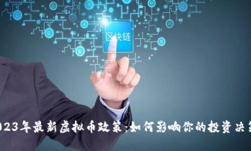 2023年最新虚拟币政策：如何影响你的投资决策？