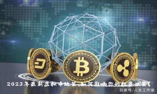 2023年最新虚拟币政策：如何影响你的投资决策？