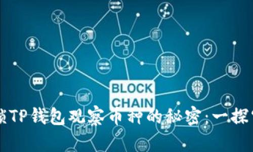 解锁TP钱包观察币种的秘密：一探究竟
