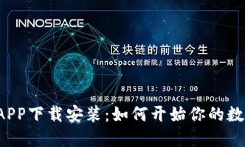 区块链农场APP下载安装：如何开始你的数字农业之旅？