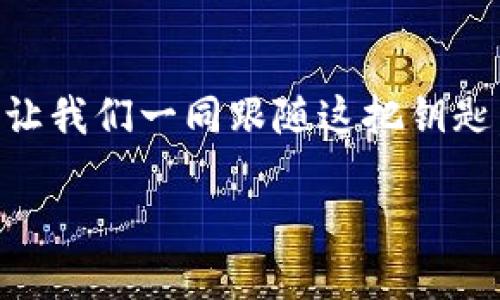   “火币TP钱包：数字资产管理的未来之钥？” / 

 guanjianci 火币, TP钱包, 数字资产, 钱包安全 /guanjianci 

引言：数字资产的崛起

在数字经济日益发达的今天，数字资产的管理与安全性显得尤为重要。火币作为全球领先的数字资产交易平台之一，推出的TP钱包究竟有什么独特之处，可以帮助用户更好地管理他们的资产？如同一把开启未来大门的钥匙，TP钱包将为我们打开哪些可能性？

TP钱包的基本功能

首先，让我们来探讨TP钱包的基本功能。TP钱包不仅支持多种数字货币的存储、转账和交易，还具备链上资产查询的能力。这就像一个多功能的工具箱，让用户能够在不同的需求中找到合适的工具，轻松应对各种数字资产的管理。

安全性：数字资产的保护伞

在数字资产领域，安全性无疑是用户最为关心的问题之一。TP钱包采用了多重加密和冷存储技术，防范黑客攻击和盗窃。这种安全性就像是为用户搭建了一道坚固的堡垒，无论外界环境多么恶劣，用户的资产都能在这里安然无恙。

用户体验：简洁而高效

用户体验是金融科技产品成功的关键。TP钱包的界面设计简洁直观，用户无须经过复杂的学习过程，便能迅速上手。正如一条平坦的公路，让用户在数字资产的世界中畅通无阻，而不会因繁琐的操作而感到疲惫或困惑。

去中心化与TP钱包的关系

去中心化是区块链技术的重要特征，而TP钱包正是利用这一特性，让用户掌控自己的资产。用户可以像一位船长，掌控自己的航向，而不是被动地依赖于中心化的机构。这种掌控感是数字资产投资者所渴望的。

多链支持与未来发展

TP钱包不仅支持Ethereum、Bitcoin等主流链，还有可能兼容更多的链。在这个瞬息万变的数字世界中，灵活的适应能力让TP钱包如同一只海鸥，可以自由翱翔在多样的天空。未来，TP钱包如何进一步拓展其功能，成为用户资产管理的最佳选择，也将是我们非常期待的。

总结与展望

火币的TP钱包，以其出色的安全性、用户友好的设计、多链的兼容能力，展示了一个新时代数字资产管理的可能性。它为用户提供了更多的自由与选择，将数字资产的管理化为一种新的生活方式。在未来的数字经济中，TP钱包将继续发挥重要作用，引领我们走向更高效、更安全的资产管理新纪元。

结语：钥匙在手，未来可期

在这个充满潜力的数字世界中，火币的TP钱包无疑是一把通往未来的钥匙。而真正掌握这把钥匙的是每一个愿意探索、勇敢投资的人。让我们一同跟随这把钥匙，开启我们数字资产的未来，期待在即将到来的数字经济浪潮中，共同迎接更多的机遇与挑战。 

（以上大纲将进一步扩展，每一段落深入展开，旨在提供全面的信息，并能吸引读者关注和讨论。）