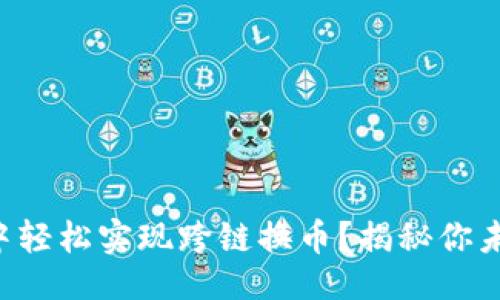 设计

如何在TP钱包中轻松实现跨链换币？揭秘你未曾了解的秘密！