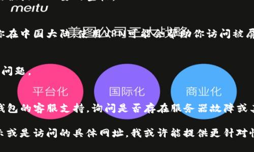 如果你在使用TP钱包时发现无法进入某个网址，可能是由于以下几种原因。以下是一些解决建议：

### 1. 检查网络连接
确保你的设备已经连接到互联网。尝试加载其他网站以确认网络连接是否正常。

### 2. 清除缓存和Cookies
有时浏览器的缓存和Cookies会导致访问问题。可以尝试清除缓存和Cookies后重试。

### 3. 更新钱包应用
确保你的TP钱包应用是最新版本。过时的应用可能存在兼容性问题，导致无法访问某些网址。

### 4. 检查网址的准确性
确保输入的网址正确无误，检查是否有拼写错误或不必要的空格。

### 5. VPN与网络限制
有些地区可能会对特定网址进行限制。如果你在中国大陆，使用VPN可能会帮助你访问被屏蔽的网站。请遵循当地的法律法规进行操作。

### 6. 重新启动设备
有时简单的重启设备可以解决许多临时性的问题。

### 7. 客服支持
如果以上方法均无法解决问题，建议联系TP钱包的客服支持，询问是否存在服务器故障或其他问题。

如果你可以提供更具体的信息，比如错误提示或是访问的具体网址，我或许能提供更针对性的建议。