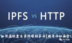 如何在欧意交易所顺利买