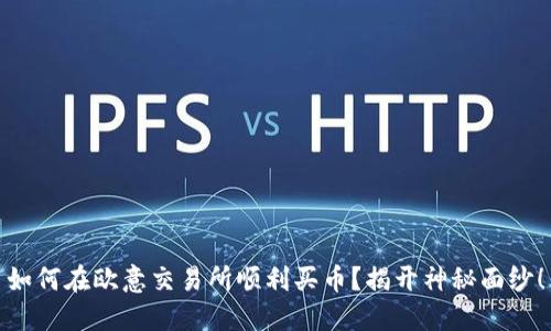 如何在欧意交易所顺利买币？揭开神秘面纱！