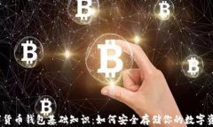 数字货币钱包基础知识：