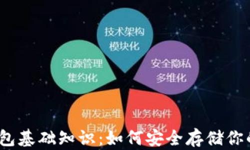 
数字货币钱包基础知识：如何安全存储你的数字资产？