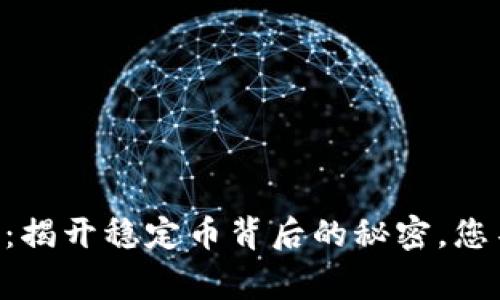 USDT Omni查询：揭开稳定币背后的秘密，您不知道的那些事！