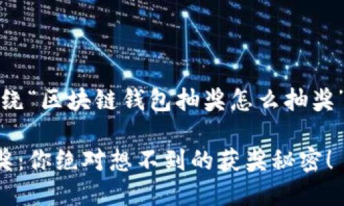 当然可以，以下是围绕“区块链钱包抽奖怎么抽奖”的主题设计的内容：

揭秘区块链钱包抽奖：你绝对想不到的获奖秘密！