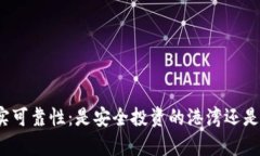 TP钱包的真实可靠性：是安