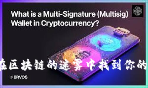 如何在区块链的迷雾中找到你的钱包？