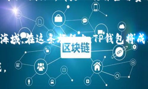   如何安全高效地提现TP钱包里的币？揭开操作步骤的神秘面纱！ / 

 guanjianci TP钱包, 提现, 加密货币, 操作步骤 /guanjianci 

引言
在如今的数字时代，加密货币的流通已经成为人们日常生活的重要组成部分。而TP钱包作为一个便捷的数字货币存储和管理工具，吸引了越来越多的用户。然而，对于很多初次接触的用户来说，提现操作可能如同在迷雾中寻找出口，充满了不安和疑惑。本文将为您揭示TP钱包提现的操作步骤，助您如同掌握一把钥匙，轻松打开数字资产的门扉。

什么是TP钱包？
TP钱包是一款集成了多种区块链资产管理功能的钱包应用。它像一个智能的金融小助手，能够帮助用户存储、管理和交易多种数字货币。想象一下，它就像是一座数字金库，里面存放着用户的财富，只需轻轻一触，即可轻松访问。这款钱包以其操作简单、安全性高而深受用户喜爱，成为了加密货币投资者的好帮手。

为何选择提现？
提现对于加密货币用户来说，往往是一个非常重要的环节。有时候，赚取的数字资产可能需要转化为现实生活中的现金流，或者用于其他投资。提现的过程就像是一条河流，将数字资产从数字世界引入现实世界。然而，许多人在这个过程中感到无从下手。因此，掌握提现的步骤，就像学会了如何划船，能够帮助我们顺利渡过这条河流。

TP钱包提现的操作步骤
那么，如何提现呢？接下来，我们将详细介绍每一个步骤，帮助您顺利完成提现操作。

h4步骤一：打开TP钱包/h4
首先，您需要在您的手机上找到TP钱包的应用图标。点击图标，打开应用，这个过程果然如同打开了一扇神秘的大门，迎接您的是您鲜活的数字资产。

h4步骤二：选择要提现的币种/h4
在钱包主界面，您会看到一个币种列表，那里存放着您所有的数字资产。想象一下，这就像一架展示厅，您可以选择您所喜爱的数字艺术品。在这个过程中，请注意选择您想要提现的币种，确保其在提现平台上的支持。

h4步骤三：点击提现按钮/h4
选定币种后，界面上会出现多个选项，而此时，您需要寻找“提现”按钮。选择这一步，就如同准备启航，坐上给予您期待的平台，目标更加明确。

h4步骤四：输入提现信息/h4
在提现界面上，您需要输入相关的信息，比如提现金额和地址。这些信息是导航您资金的地图，确保到达目的地的准确性。而在输入时，请仔细核对每一个字符，就像一位艺术家在雕刻作品，细致入微，确保无误。

h4步骤五：确认交易/h4
完成输入后，您将面临最后一步确认。在这个环节中，TP钱包会显示您输入的信息，确保一切无误后再进行操作。确认的过程像是一纸合约的签署，是您与数字资产交流的最后一步。

h4步骤六：等待到账/h4
一旦确认提现，您只需静静等待即可。这个等待的过程就像欣赏一幅画的完成，有时候需要耐心。有些交易回合或许会迅速到账，而有些可能需要更长的时间，保持耐心与冷静，将会为您带来良好的体验。

注意事项
在进行TP钱包提现时，有几个注意事项需要谨记：

h4安全性/h4
保护您的钱包安全是至关重要的。请选择安全的网络环境，不要在公共场所进行提现操作，像保护一颗珍贵的明珠一般，小心翼翼。

h4手续费/h4
在提现过程中，可能会涉及到一定的手续费。了解相关费用，就如同提前考虑到旅行的花费，做好预算以避免意外。

h4提现额度/h4
需要注意的是，每个平台对于提现的额度会有所不同，了解这些限制可以帮助您更好地规划操作。这就像事先了解景点的开放时间，以便合理安排行程。

总结
总的来说，提现TP钱包中的币种并不是一件复杂的事情，只需按步就班，您就能够顺利完成。但在这个过程中，请务必保持警觉，保护好您的数字资产。每一次成功的提现，都是一次自主与责任的体现。而您，已经掌握了这把开启数字财富大门的钥匙，未来的旅程将会更加精彩。

未来的数字资产管理
随着区块链和加密货币的迅猛发展，TP钱包将继续扮演着至关重要的角色。未来的某一天，或许您能像水手一样乘着数字货币的风帆，一起探索更为广阔的海域。在这条旅程上，TP钱包将成为您不可或缺的伙伴，您在其中的每一次操作和决策，都将帮助您塑造自己的财富未来。

无论您是加密货币的新手还是老手，了解和掌握提现的操作流程都是非常重要的。就像一场旅程，只有做好充分的准备，才能在途中尽情享受风景，迎接挑战。