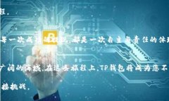   如何安全高效地提现TP钱