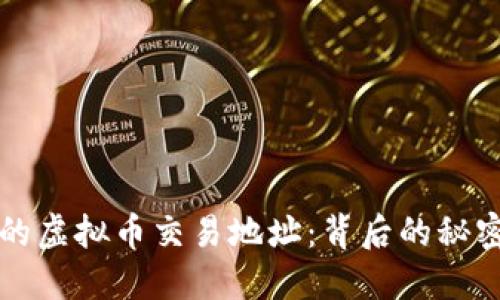 那些你不知道的虚拟币交易地址：背后的秘密与未来的可能