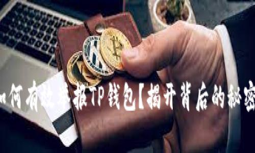 如何有效举报TP钱包？揭开背后的秘密！