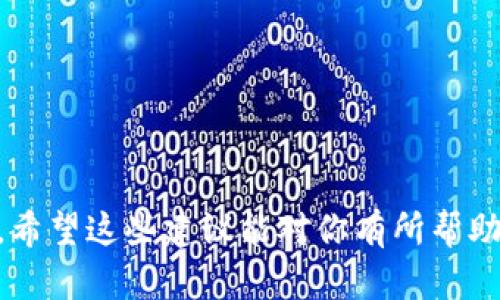 很高兴你对区块链钱包设计原型图感兴趣！以下是一个简要的区块链钱包设计原型图的构思与建议。

### 1. 钱包名称与定位
- 名称：可以采用简单而具有记忆点的名称，例如“EasyCrypto Wallet”。
- 定位：突出安全性、用户友好性和多功能性。

### 2. 原型图的主要界面元素

#### 首页（Dashboard）
- **钱包余额**：显著显示用户的资产总额，包括不同货币的余额，使用大字体。
- **交易历史**：简易列表展示最近的交易记录，包括交易时间、金额、状态（成功/待处理/失败）。
- **快速操作按钮**：
  - 发送
  - 接收
  - 兑换
  - 活动通知

#### 发送页面
- **输入框**：输入接收者的钱包地址，支持QR码扫描。
- **金额输入框**：选择发送金额，支持不同的货币选择。
- **手续费显示**：明确显示当前交易的手续费。
- **确认按钮**：显著的确认按钮，进行二次确认。

#### 接收页面
- **钱包地址展示**：清晰展示用户的钱包地址，以及选择复制地址和生成QR码的功能。
- **分享功能**：允许用户通过社交媒体或邮件分享地址。

#### 兑换（Swap）页面
- **货币选择下拉框**：选择要兑换的货币和需要接收的货币。
- **兑换金额输入框**：显示汇率和预计到账金额。
- **确认交易按键**：显示交易确认信息。

#### 安全设置
- **双重验证**：启用双重身份验证选项。
- **安全提示**：如何保护自己的钱包，避免钓鱼和诈骗的提示。

### 3. 设计风格
- **简约现代**：干净的界面设计，使用明亮而不刺眼的配色方案。
- **图标与插图**：使用直观的图标和简单的插图帮助用户更好地理解各功能。
- **响应式设计**：确保在各种设备上（手机、平板、电脑）都能良好展示。

### 4. 用户体验（UX）设计要素
- **导航**：使用直观的导航栏，简化用户找到功能的路径。
- **互动反馈**：提供及时的反馈机制，例如在按钮点击后显示加载状态。
- **帮助与支持**：集成常见问题解答（FAQ）和联系客服的功能。

### 原型图的绘制工具推荐
- **Figma**：适合团队协作，实时修改原型。
- **Adobe XD**：提供丰富的设计功能，适合创建高保真原型。
- **Sketch**：在Mac平台上非常流行，支持多种插件。

这些要素可以为你的区块链钱包设计原型图提供一个清晰的思路。希望这些建议能对你有所帮助！如果你需要更详细的内容或特定的功能设计，也可以随时告诉我。