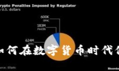 探索TP钱包：如何在数字货