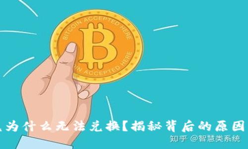 TP钱包闪兑为什么无法兑换？揭秘背后的原因与解决办法