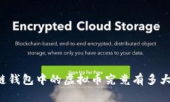 区块链钱包中的虚拟币究