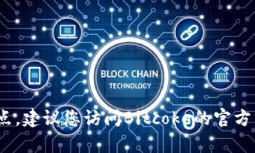 截至我最新的信息更新（2023年10月），关于Bitcoke交易平台的具体运营状态或是否停止交易的信息是有限的。为了确认这一点，建议您访问Bitcoke的官方网站或其官方社交媒体账号，以获取最新公告和信息。您还可以查看相关的新闻报道或社区讨论，以了解其他用户的反馈和经验。