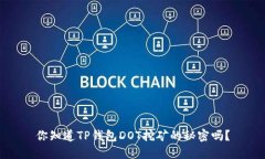 你知道TP钱包DOT挖矿的秘密