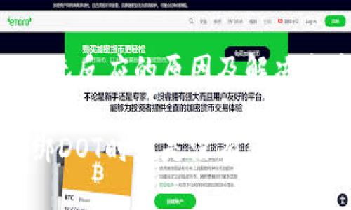 tp钱包解绑DOT时无反应的原因及解决方案揭秘

为什么tp钱包解绑DOT时总是没有反应？解决方案在这里！