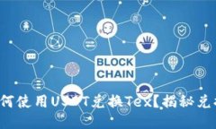 TP钱包中如何使用USDT兑换