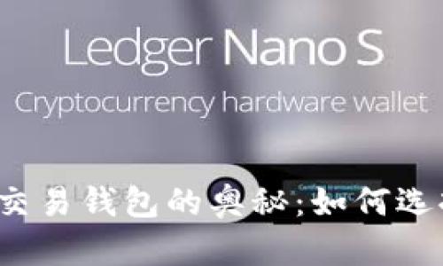 揭秘虚拟币与法币交易钱包的奥秘：如何选择最适合你的平台？