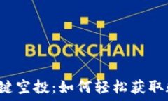   TP钱包一键空投：如何轻