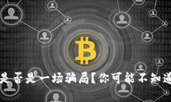 区块链是否是一场骗局？