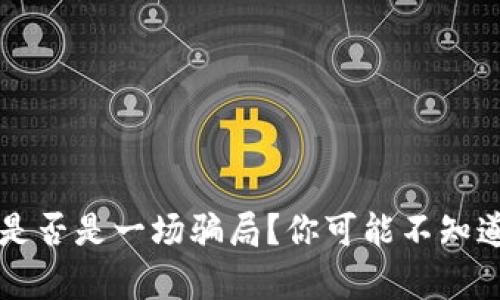 区块链是否是一场骗局？你可能不知道的真相