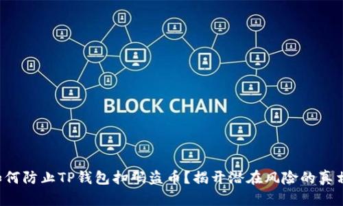 如何防止TP钱包扫码盗币？揭开潜在风险的真相！