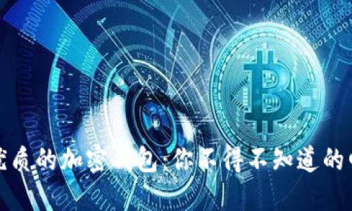 选择最优质的加密钱包：你不得不知道的四大秘密
