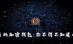 选择最优质的加密钱包：